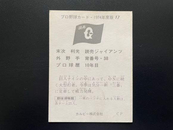 カルビープロ野球カード1974年 No.17 末次利光の画像2