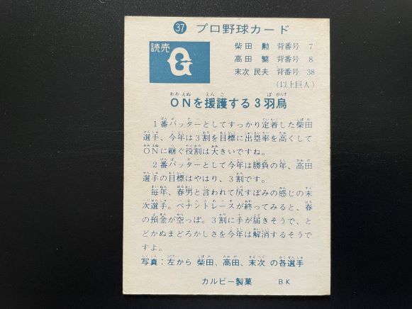 カルビープロ野球カード73年 No.37 旗版 柴田・高田・末次の画像2