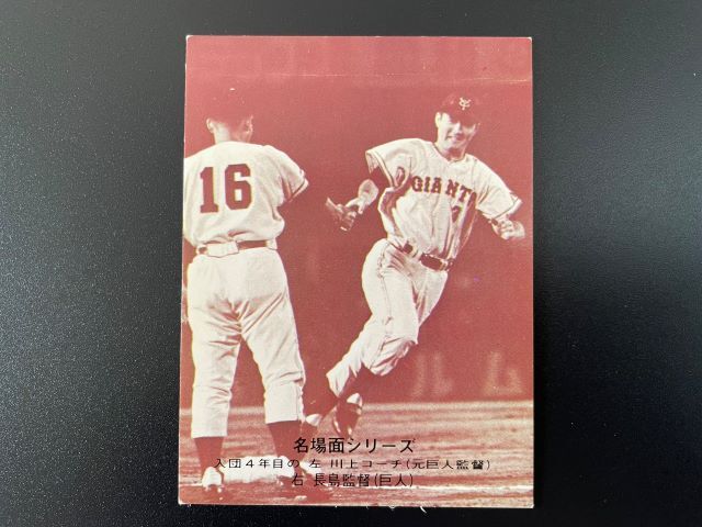 カルビープロ野球カード1974年　名場面シリーズ　セピア【#467　長島茂雄】_画像1