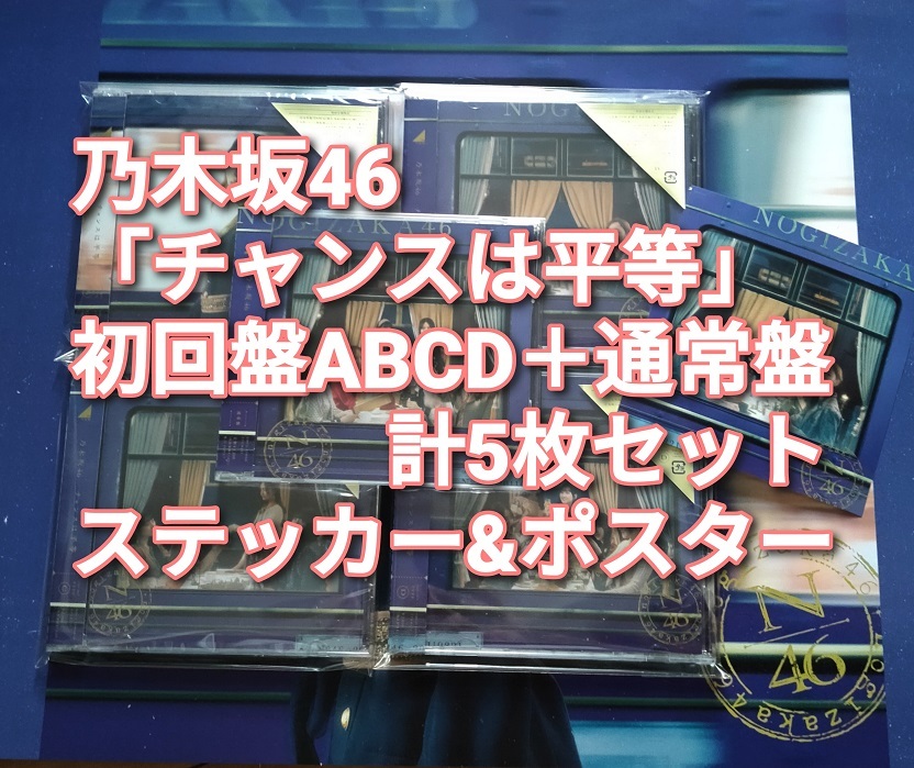 送料無料 乃木坂46 チャンスは平等 初回限定盤 ABCD 4枚＋通常盤 計5枚セット CD＋Blu-ray ステッカー&ポスター付き joshin_画像1