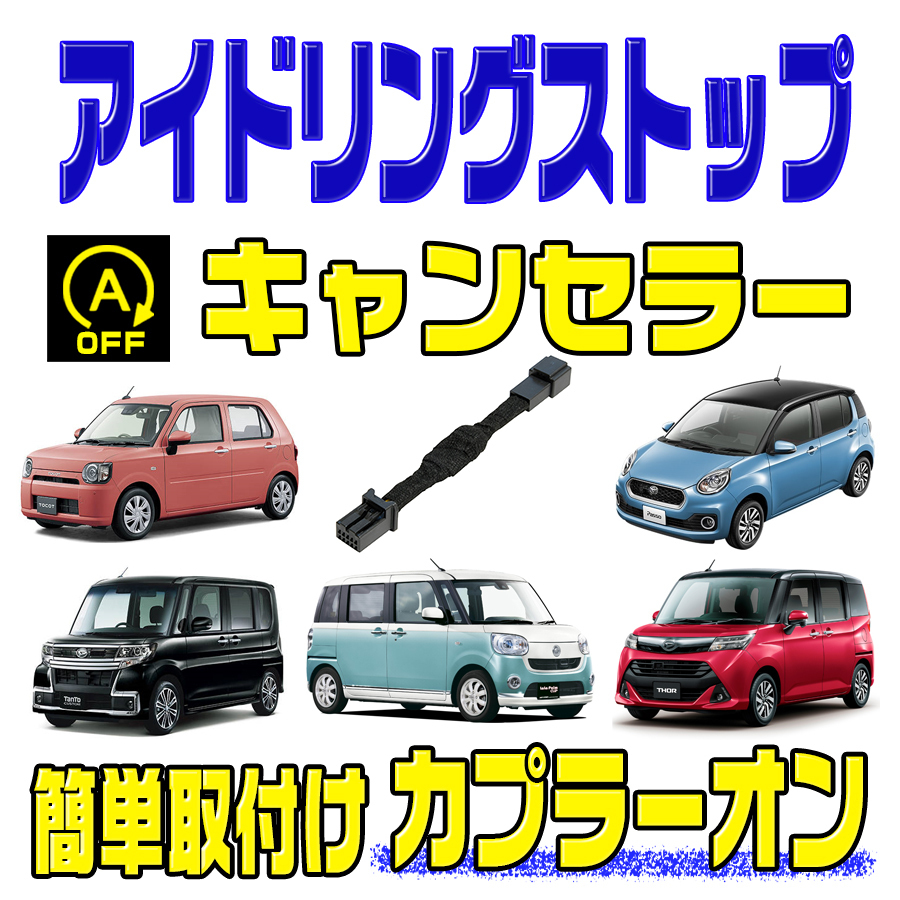 アイドリングストップ キャンセラー ダイハツ ミライース H29.5～ (LA350S・LA360S) 完全カプラーオン取付の画像1