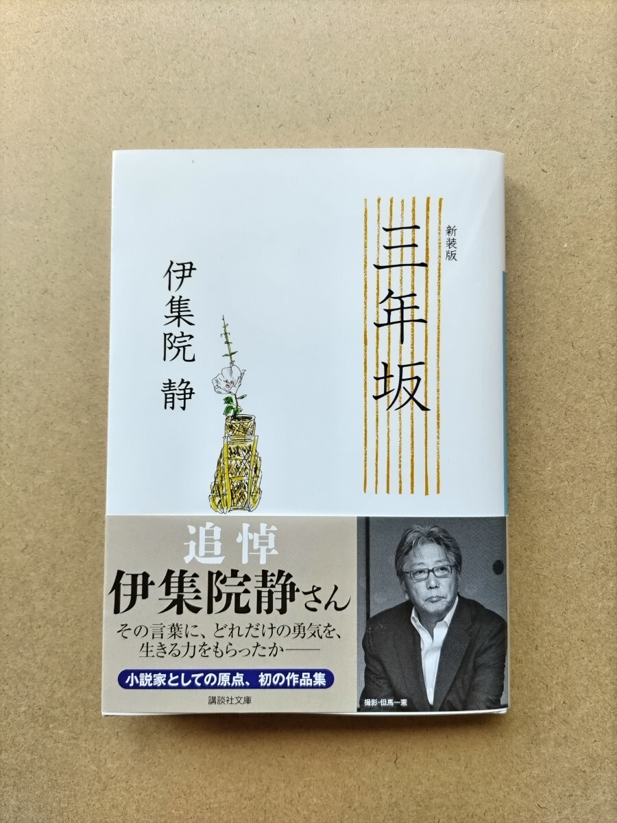 文庫本 伊集院静 三年坂 一読 美品_画像1