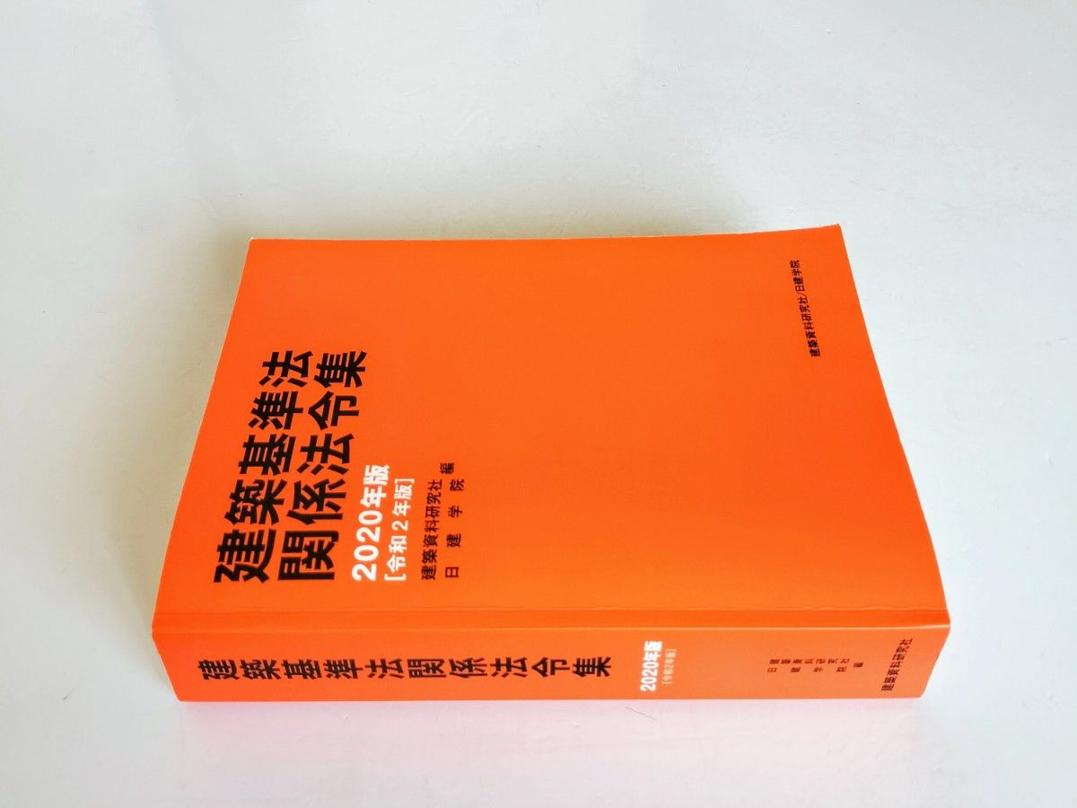 a4.  建築基準法関係法令集　２０２０年版 （日建学院） 建築資料研究社／編　日建学院／編