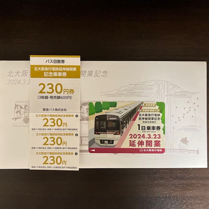 北大阪急行電鉄延伸線開業記念 乗車券セット 即決価格の画像1