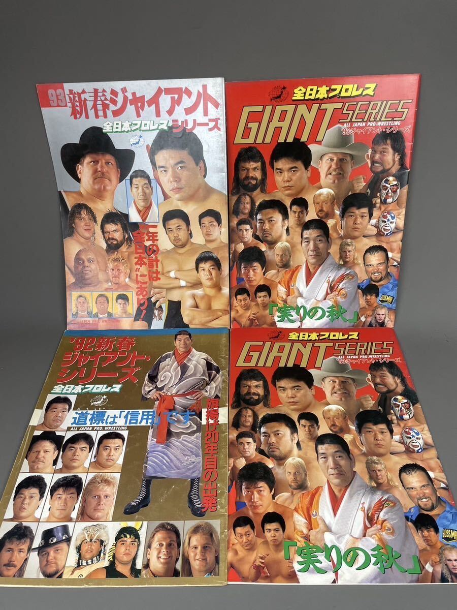 N) 全日本プロレス ジャイアントシリーズ パンフレット 選手名鑑1992 1993 1995 1996 1997迎春GIANT SERIES 7冊まとめて 当時物 コレクター_画像3