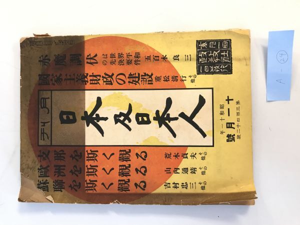 【資料】月刊　日本及日本人　昭和11年11月号　第342号　政教社発行　表紙にヤケあり　全体的に経年劣化による傷みあり_画像1