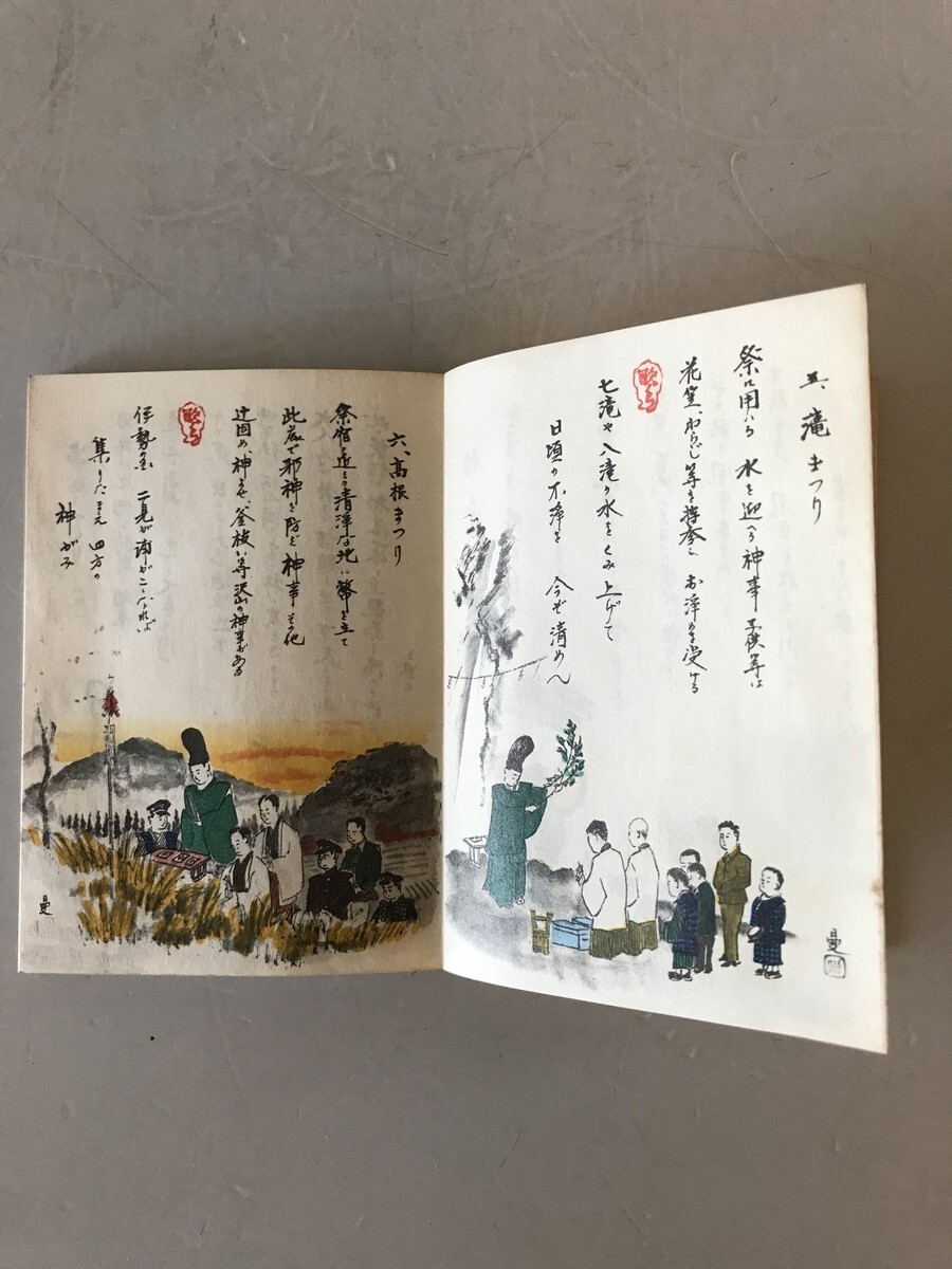 【古本】花祭 図絵 ふるさと歳時記　大谷満七郎 著　東栄町花祭会館 発行　昭和55年11月　少々汚れあり_画像2