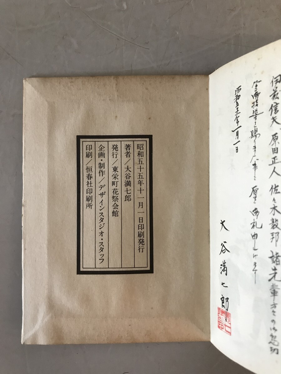 【古本】花祭 図絵 ふるさと歳時記　大谷満七郎 著　東栄町花祭会館 発行　昭和55年11月　少々汚れあり_画像7