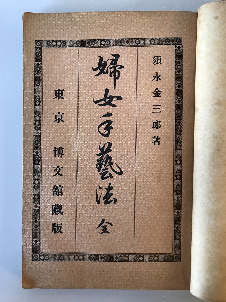 【古本】女學全書 第拾編 婦女子藝法 全　発行須永金三郎著・大橋新太郎編　博文館　明治26年5月　ヤケ・シミ・少々イタミ・欠け・破れ有_画像2