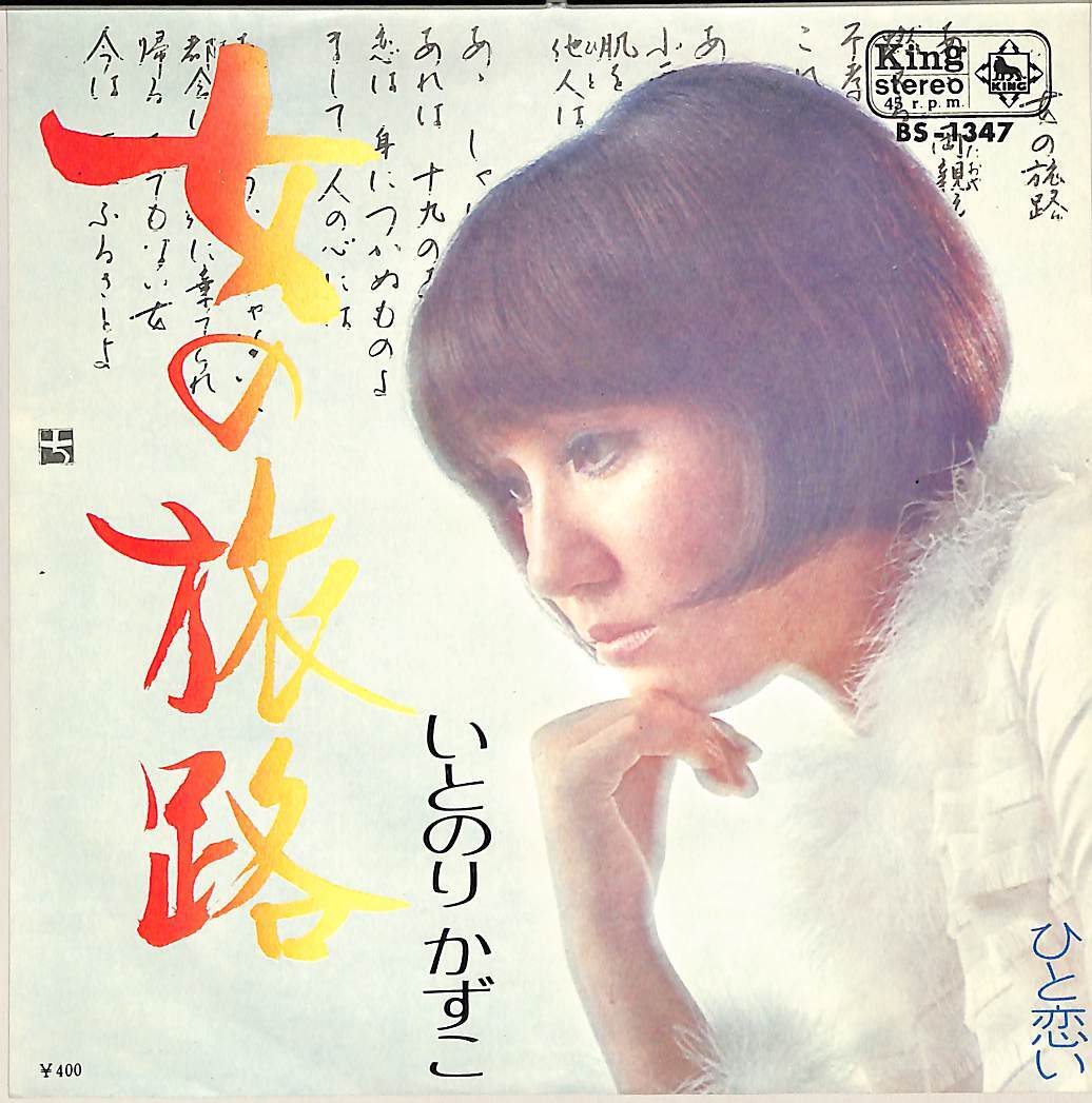 C00200124/EP/いとのりかずこ「女の旅路/ひと恋い(1971年・B面筒美京平作編曲)」_画像1