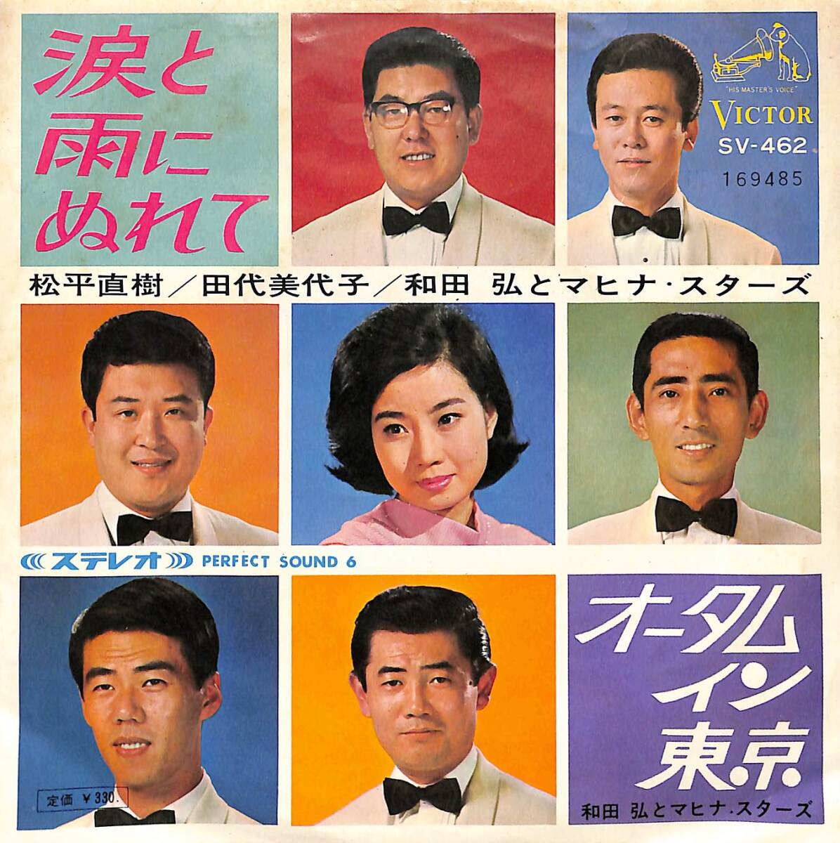 C00189353/EP/和田弘とマヒナスターズ「涙と雨にぬれて/オータムイン東京(1966年:SV-462)」の画像1