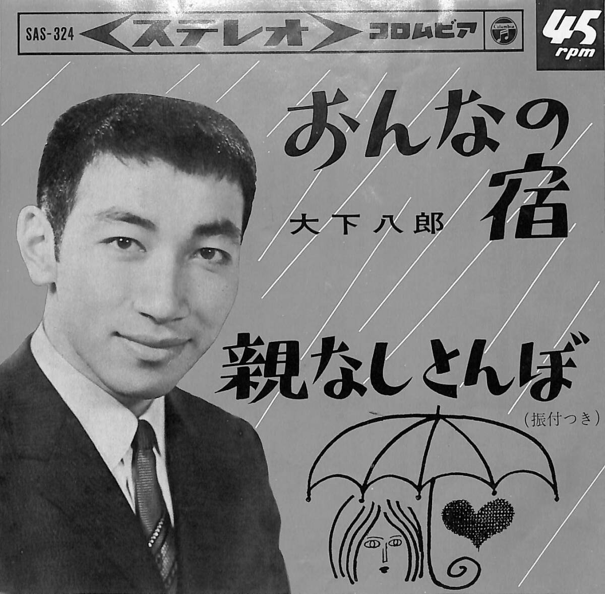 C00197510/EP/大下八郎「おんなの宿/親なしとんぼ(1964年:SAS-324)」_画像1