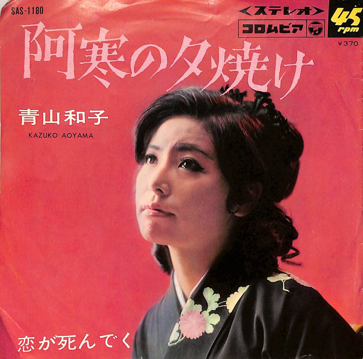 C00194229/EP/青山和子「阿寒の夕焼け/恋が死んでく(1968年:SAS-1180)」_画像1