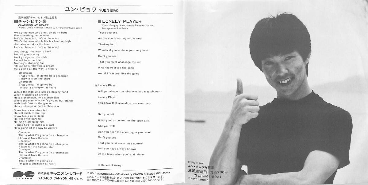 C00196537/EP/ユン・ピョウ(元彪)「チャンピオン鷹 Champion At Heart / Lonely Player (1985年・7A-0460・サントラ・ 佐藤準編曲)」の画像2