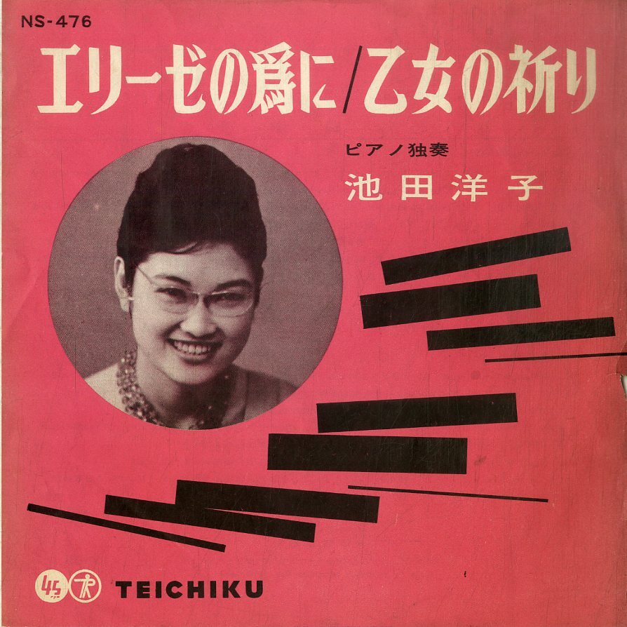 C00193215/EP/池田洋子「エリーゼの為に/乙女の祈り」_画像1