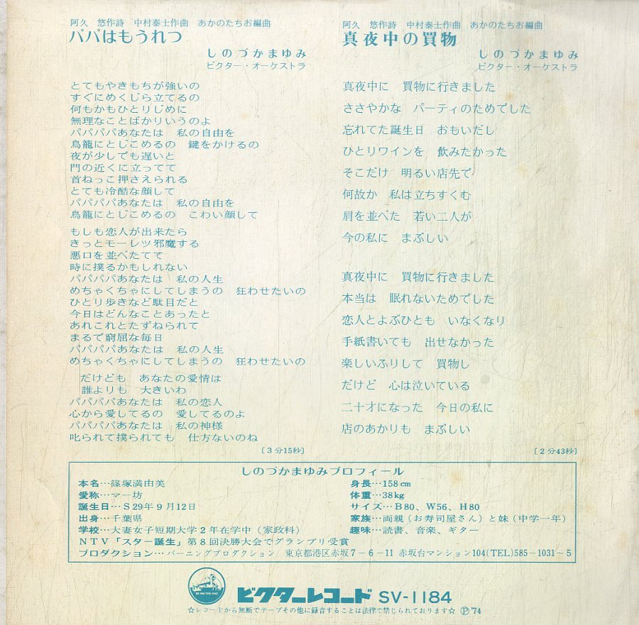 C00194401/EP/しのづかまゆみ「パパはもうれつ/真夜中の買物(1974年:SV-1184)」_画像2