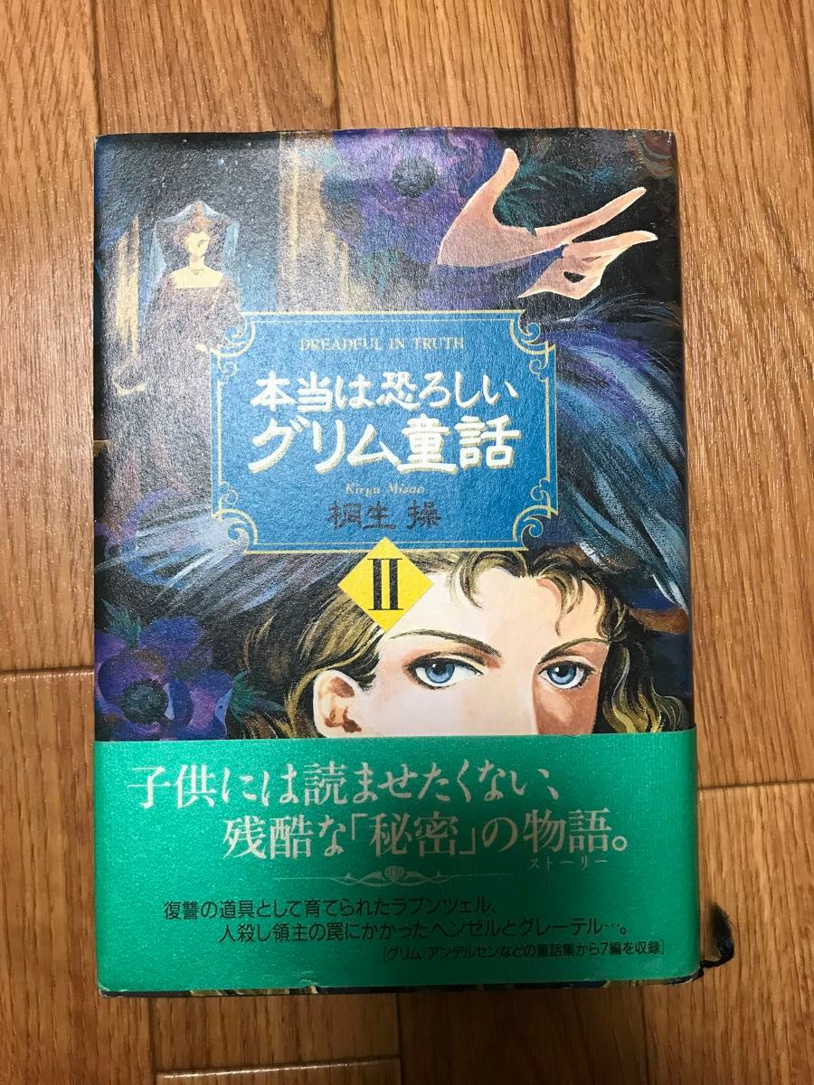 本当は恐ろしいグリム童話　桐生操　2冊セット