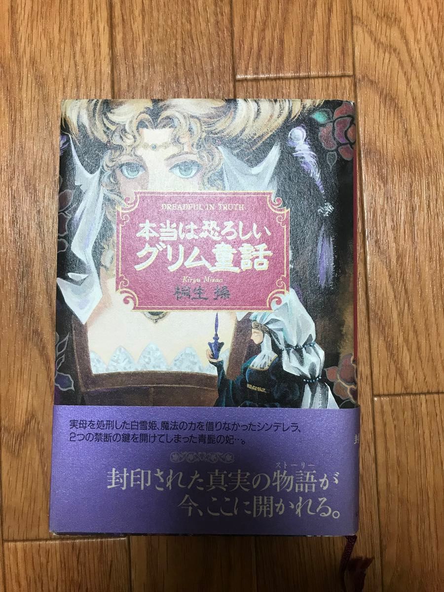 本当は恐ろしいグリム童話　桐生操　2冊セット