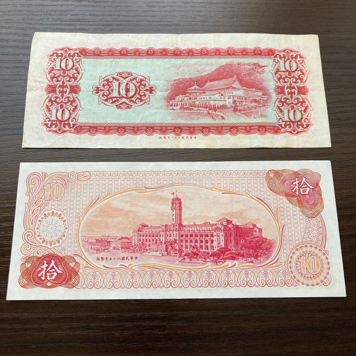 台湾　旧紙幣　拾圓　2種類セット 中華民国
