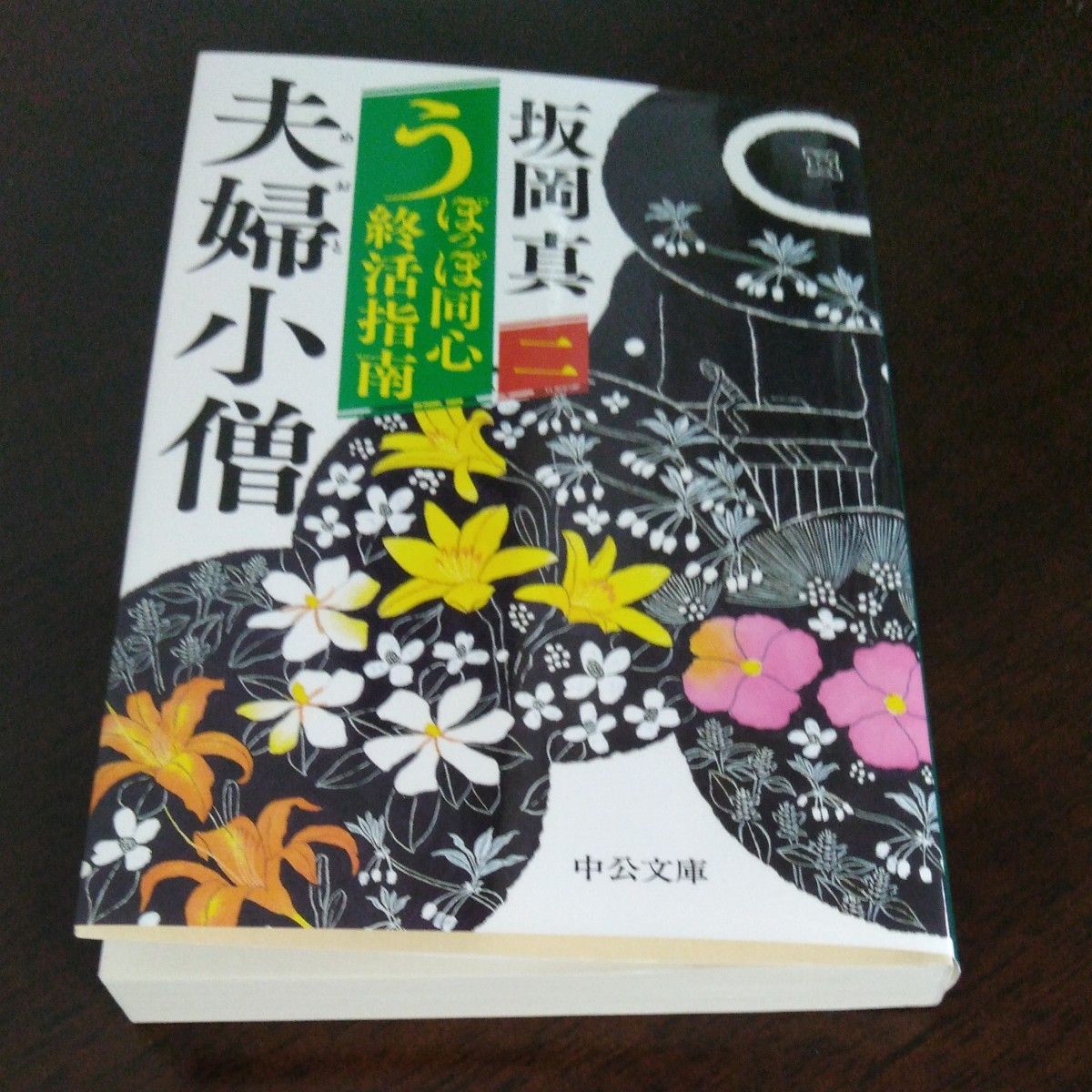 うぽっぽ同心終活指南　２ （中公文庫　さ８６－９） 坂岡真／著