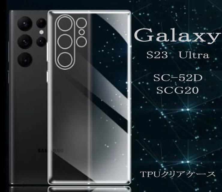 Galaxy S23 Ultra 5G　TPUクリアケース SC-52D/SCG20_画像1