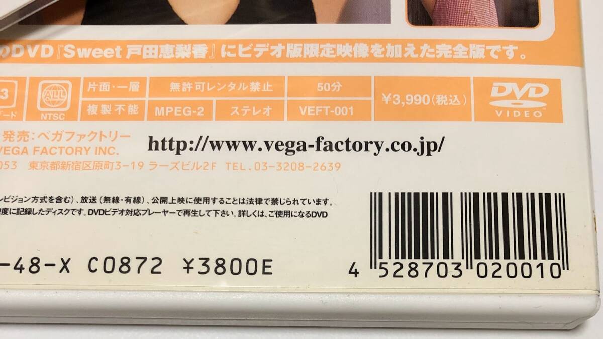 戸田恵梨香 DVD Sweet 完全版 ベガファクトリー VEFT-001 ＋オマケ みんなのぷよぷよ7 スペシャルDVD_画像4