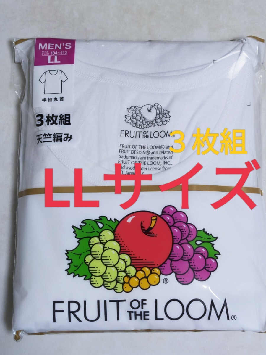 LLサイズ 即決！送料無料！3枚組 インナー Tシャツ FRUIT OF THE LOOM フルーツ オブ ザルーム 肌着 下着 紳士 ビジネスシャツ 丸襟