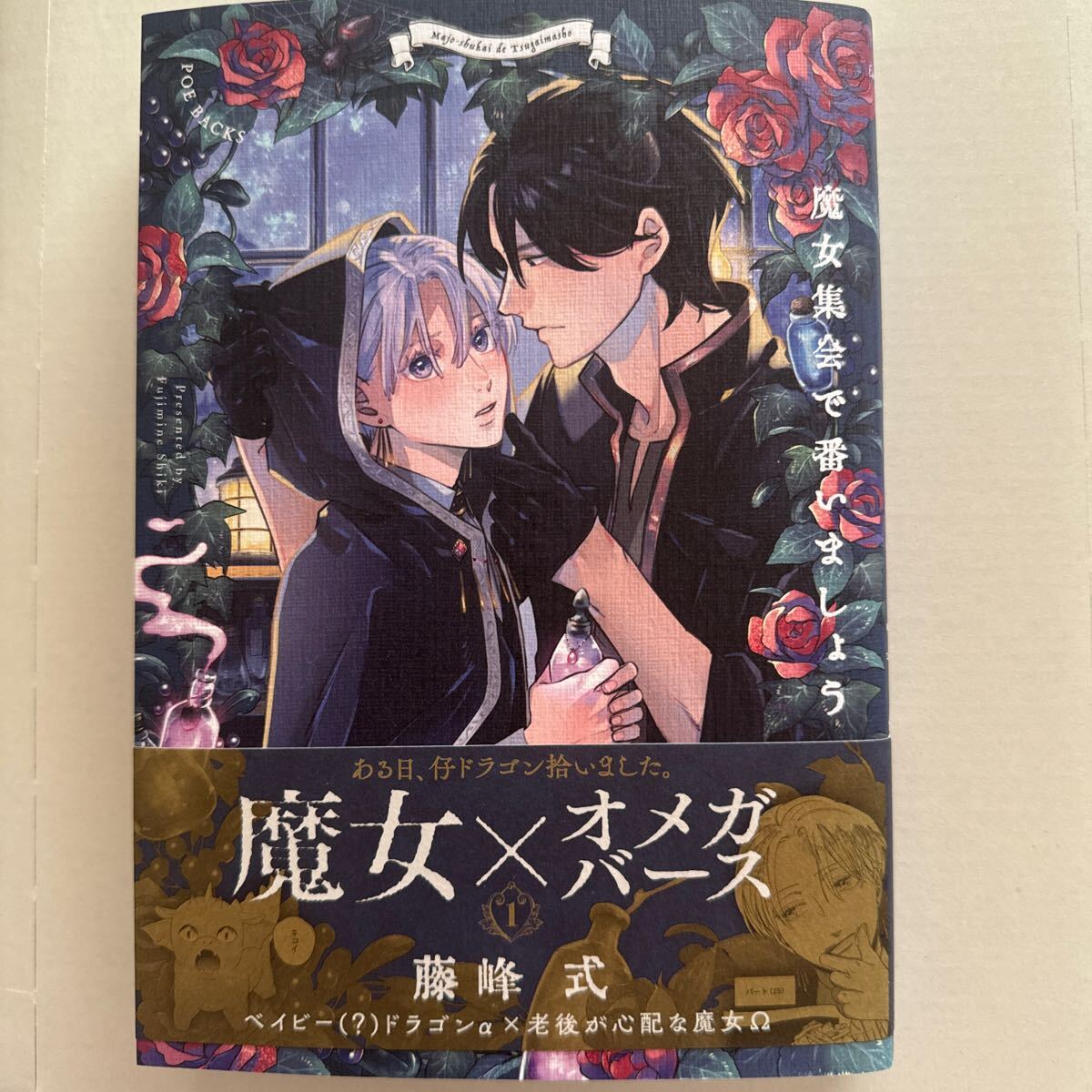 BLコミック 藤峰式著『魔女集会で番いましょう 1』1冊を送料無料でお届けします!!