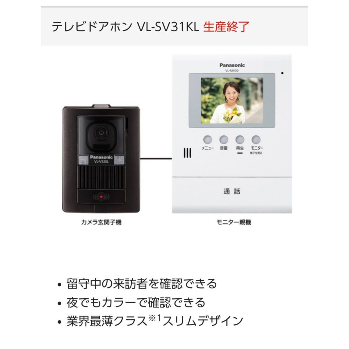 【新品未開封】Panasonic テレビ ドアホン 電源コード式 VL-SV31KL