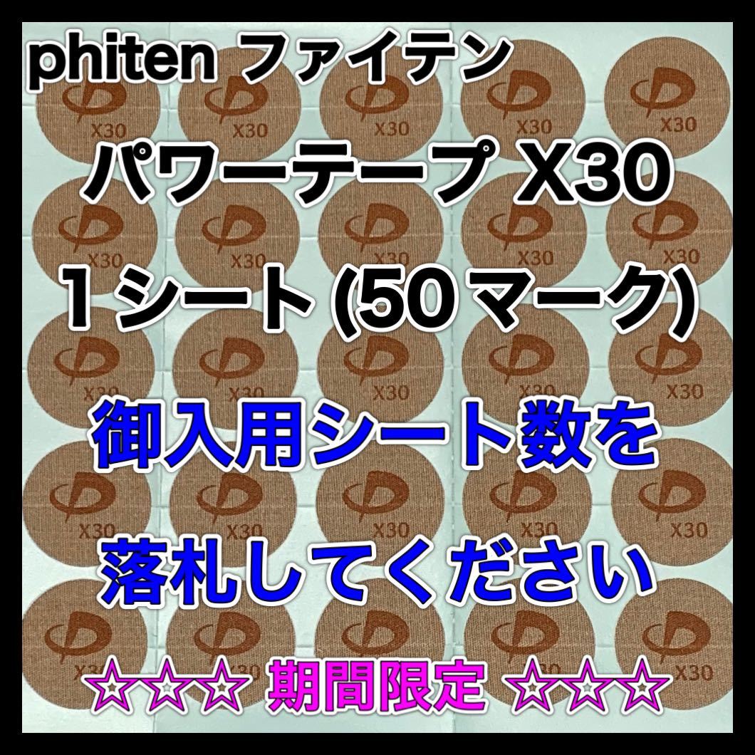 ☆☆☆期間限定☆☆☆【御入用シート数を落札】phiten ファイテン パワーテープ X30 1シート(50マーク)の画像1