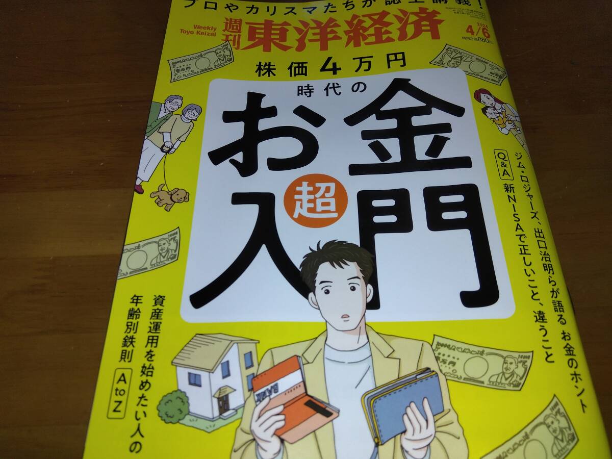 週刊東洋経済 2024/4/6号 株価4万円時代の「お金」超入門 (最新号)の画像1