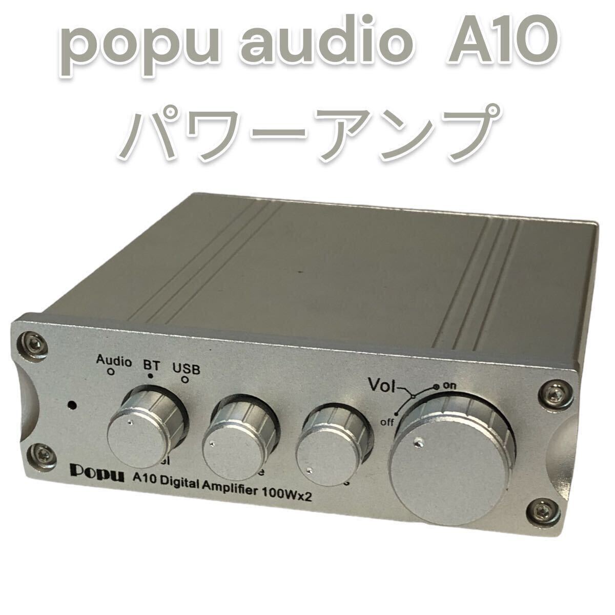 ジャンク popu audio A10 100Wx2 パワーアンプUSB DAC搭載 中華アンプ シルバーの画像1