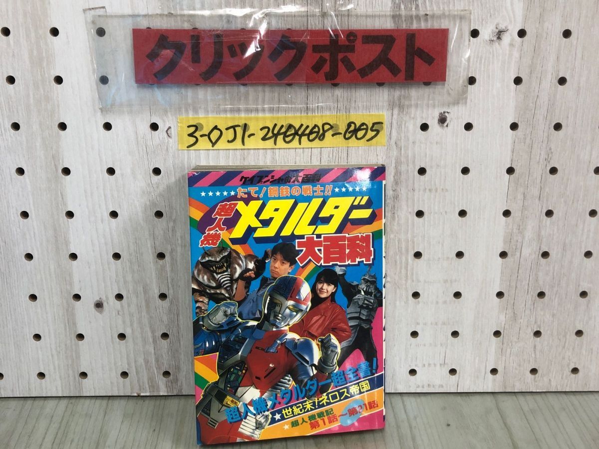 3-◇ケイブンシャの大百科 たて！銅鉄の戦士 超人機メタルダー 大百科 加納将光 テレビ朝日 旭通信社 東映 勁文社 頁シミ汚れ有 剥がれ有_画像1