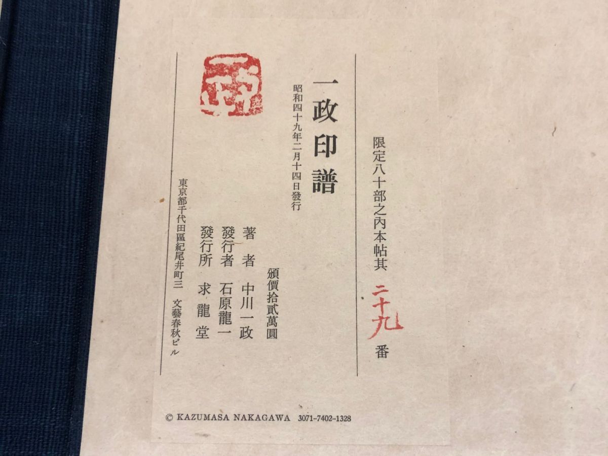 3-△一政印譜 上・下揃い 中川一政 署名入り 限定80部 3-△一政印譜 上・下揃い 中川一政 署名入り 限定80部