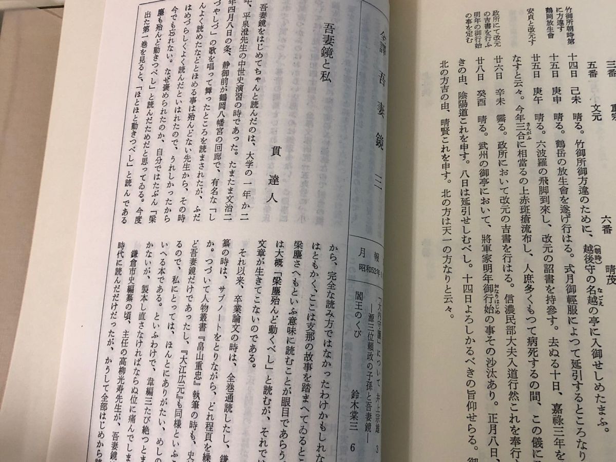 3-▲全6巻揃い 全譯 吾妻鏡 全5巻+別巻 月報揃い 帯付 函入 昭和51~54年 1976~1979年 新人物往来社 全約 漢文 解読文 中世国語 史学 語学_画像5