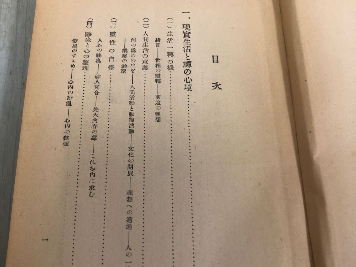 3-◇現代人の教養7 禪と生活 加藤咄堂 昭和28年 9月20日 第ニ版 1953年 東南書房 シミ汚れ・折れ有 現賓生活と禪の心境 練心の境地_画像7