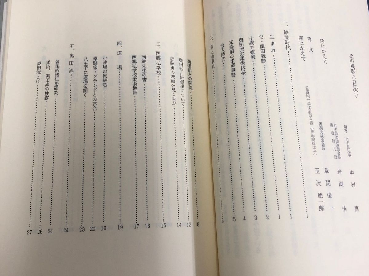 3-◇桑の残影 奥田松五郎伝 八幡秀男 平成元年 8月1日 1989年 だんぶり社 修行時代 盛岡に来る エピソードの数々 奥田家 八幡家の武道_画像7