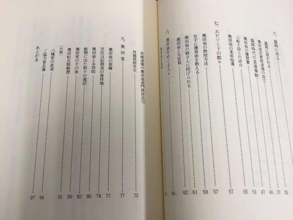 3-◇桑の残影 奥田松五郎伝 八幡秀男 平成元年 8月1日 1989年 だんぶり社 修行時代 盛岡に来る エピソードの数々 奥田家 八幡家の武道_画像8