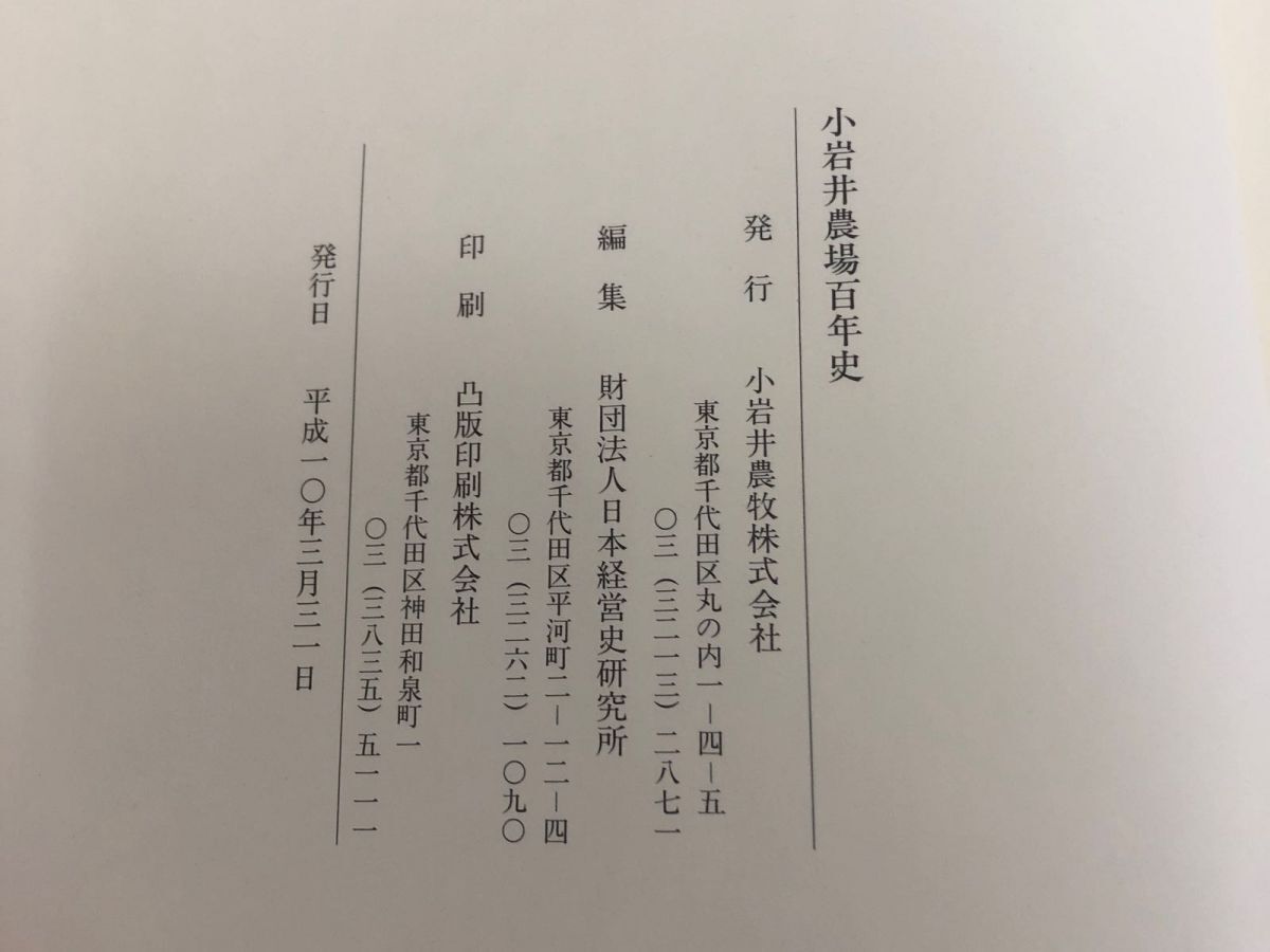 3-◇小岩井農場百年史 函入り 平成10年 3月31日 初版 1998年 会社史 社史 岩手県 小岩井 シミ汚れ有 マーカー書込み有 創業までの経緯_画像6