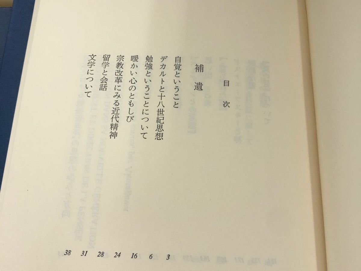 3-▲計15冊まとめ 全14巻+補巻 森有正全集 全巻付録付 函入り 1980~1985年 初版 筑摩書房 帯・カバー破れあり 書簡体 フランス 遺稿_画像9