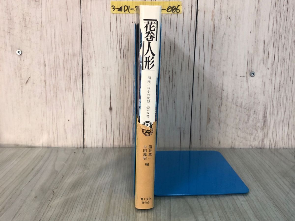 3-▲図録 岩手の民俗・民芸双書2 花巻人形 昭和50年8月10日 1975年 郷土文化研究会 帯付 伝統 図版 種類 大きさ カマ印 節句飾りの画像3