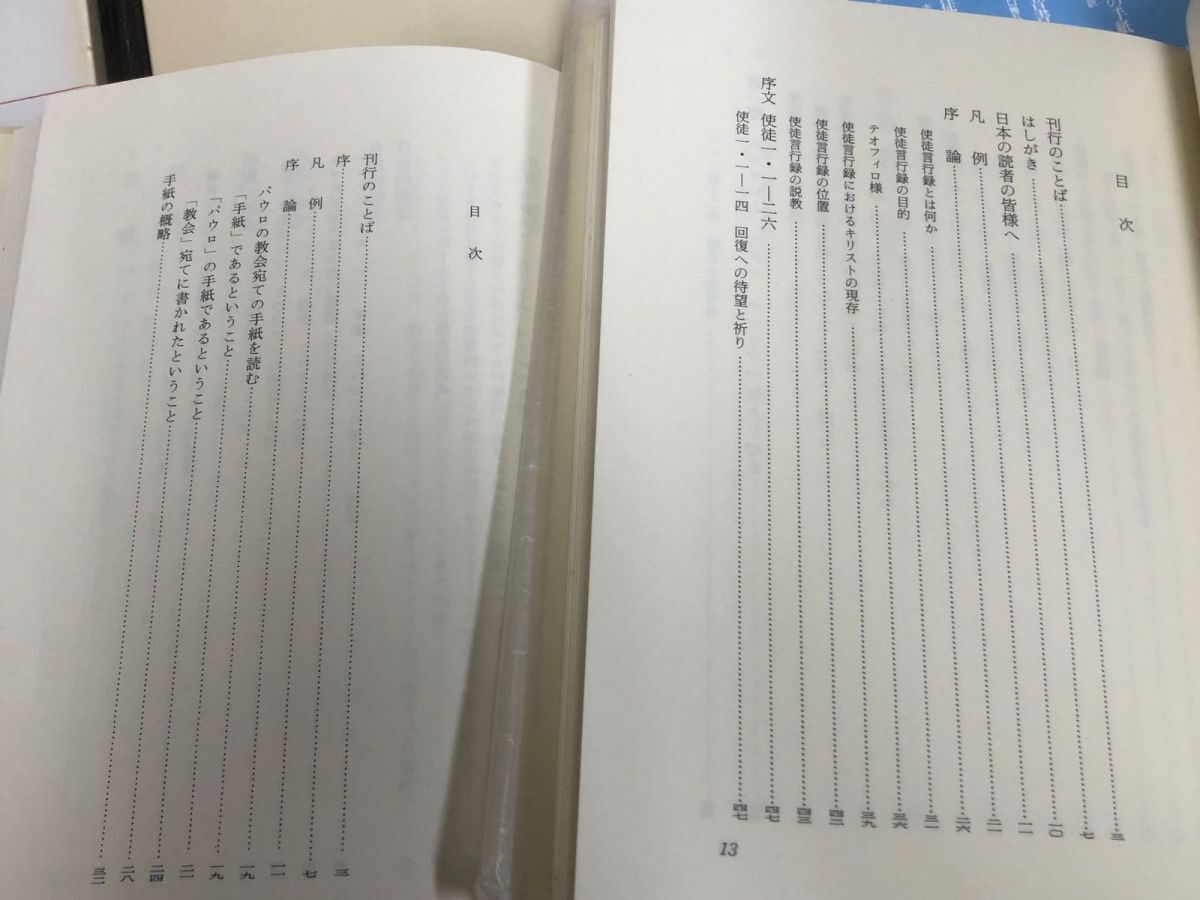 3-◇計6冊 まとめ 現代聖書注解 ルツ記 マルコによる福音書 創世記 1986年~2002年 昭和61年~平成14年 初版 日本基督教団出版局 書込み有の画像7