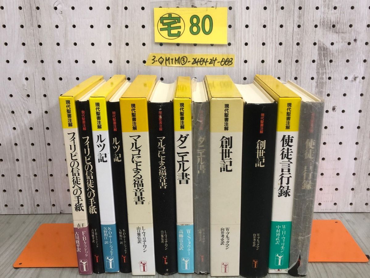 3-◇計6冊 まとめ 現代聖書注解 ルツ記 マルコによる福音書 創世記 1986年~2002年 昭和61年~平成14年 初版 日本基督教団出版局 書込み有の画像1