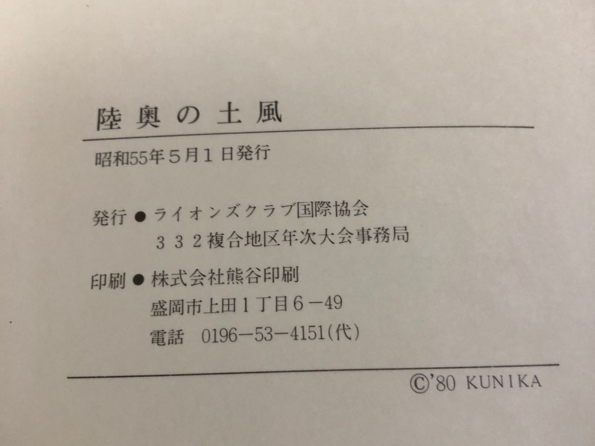 3-◇陸奥の土風 昭和55年 5月1日 初版 1980年 ライオンズクラブ国際協会 シミ汚れ・折れ有 えんぶり 天狗さま 神代神楽 盆踊り 南部 岩手_画像6