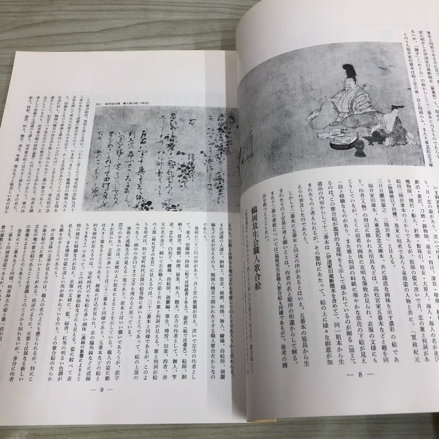 1▼ 古美術 74 職人歌合絵の世界 三彩新社 昭和60年4月10日 発行 1985年 東北院職人歌合 十ニ番職人歌合 鶴岡放生会職人歌合_画像8