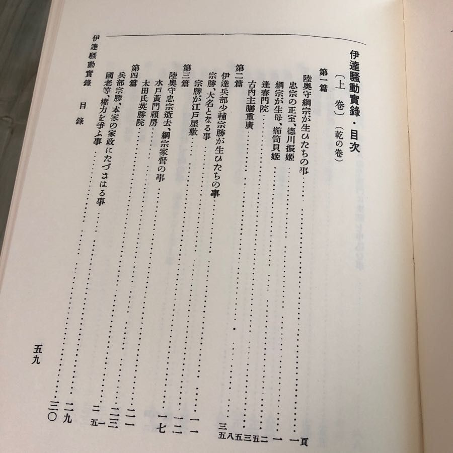 3-#計2冊まとめ セット 伊達騒動實録 伊達騒動実録 上下巻 乾坤 大概文彦 1950年 昭和45年 名著出版 押印・シミ・折れ有 歴史 伊達政宗_画像6