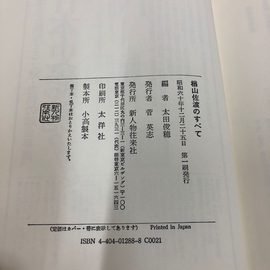 1▼ 楢山佐渡のすべて 太田俊穂 編 新人物往来社 昭和60年12月25日 初版 発行 1985年 戊辰戦争 南部藩 切腹の画像5