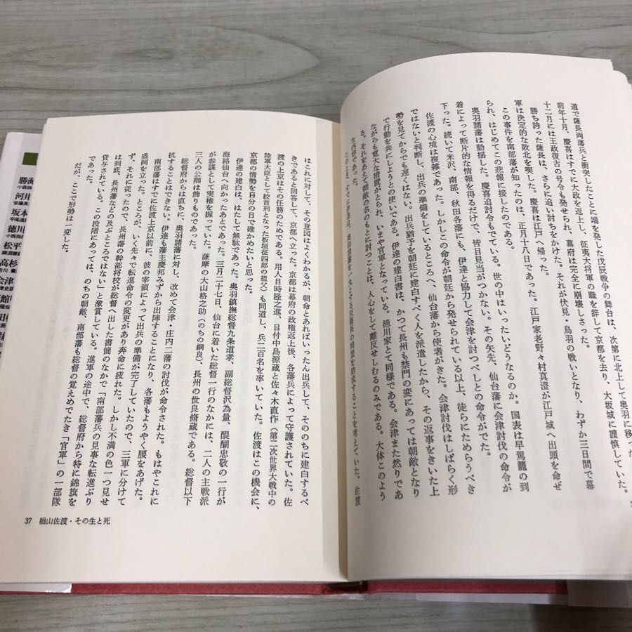 1▼ 楢山佐渡のすべて 太田俊穂 編 新人物往来社 昭和60年12月25日 初版 発行 1985年 戊辰戦争 南部藩 切腹の画像8