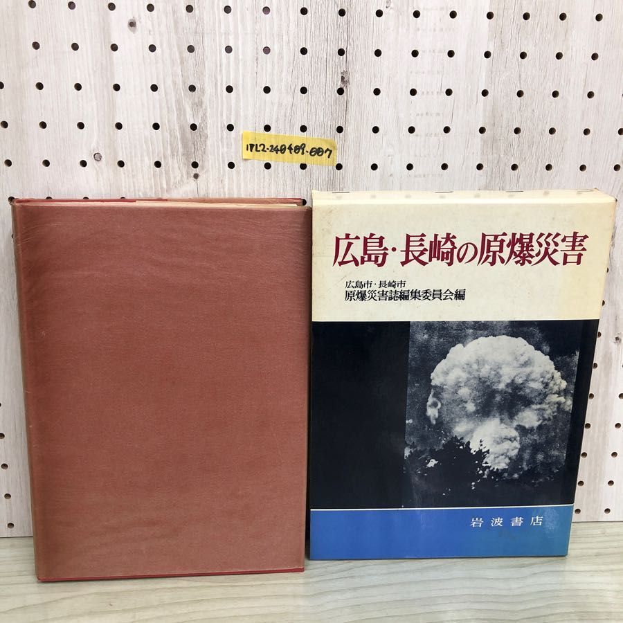 1▼ 広島・長崎の原爆被害 1979年8月8日 第2刷 発行 昭和54年 岩波書店 広島市 長崎市 原爆被害誌編集委員会編 函あり_画像1