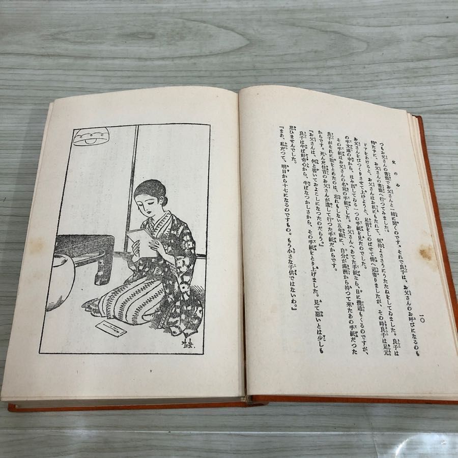 1▼ 絹糸の草履 北川千代 著 昭和9年11月 5日 24版 発行 講談社 1934年 装幀 挿絵 蕗谷虹兒_画像7